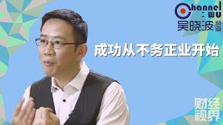 【吴晓波频道】第129期 | 成功从不务正业开始