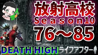 【放射高校】Death High  Season10　76～85　【ライフアフター】