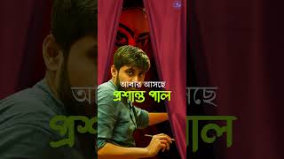 প্রশান্ত পালের স্টুডিও | দুর্গাপূজা ২০২৪ | আবার আসছে শিল্পি প্রশান্ত পাল 🙏 মা আসছে 🙏#shortsfeed