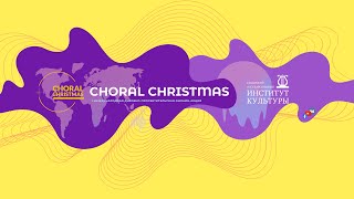 CHORAL CHRISTMAS//ХОР МГИМО \