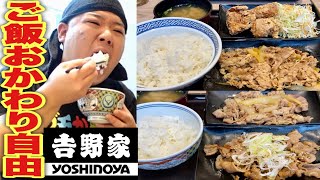 【大食い】吉野家で定食ご飯お代わり自由を食いまくる！！！