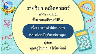 คณิตศาสตร์ ป.4  เรื่อง การหาตัวไม่ทราบค่าในประโยคสัญลักษณ์การคูณ [ห้องเรียนครูอุ้ม]