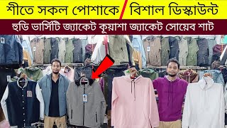 কম দামে এক্সপোর্ট কোয়ালিটি জ্যাকেট😱কিনুন | Jacket Price in Bangladesh 2024 |Winter Jacket Price 2025