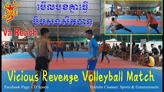 សងសឹកភ្លាមៗទាន់ក្តៅ​ Vicious​ Revenge Volleyball Match - Reach Va B.Hong Vs SmeyThom Ongkrak Team