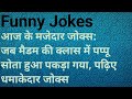 Funny Jokes comedy video viral video 📷📸📷📸