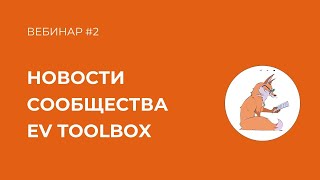 Новости сообщества EV Toolbox || Вебинар для участников 30 октября 2024 г.