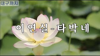 이연실 - 타박네