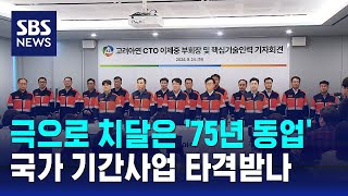 극으로 치달은 '75년 동업'…국가 기간사업 타격받나 / SBS