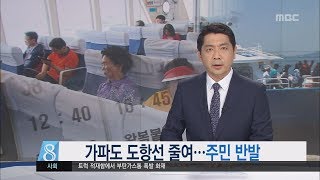 제주MBC 리포트_가파도 도항선 줄여 주민 반발_홍수현