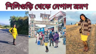 Siliguri to Nepal tour|শিলিগুড়ি থেকে নেপাল ভ্রমণ|কম খরচে শিলিগুড়ি থেকে নেপাল ভ্রমণ