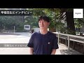 【早稲田大学】早稲田は○○な学生にオススメ！留学生にインタビュー！【早慶】【大学受験】【キャンパス調査】【学生インタビュー】【レジェーレ】