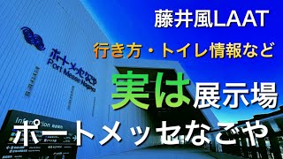 ポートメッセ名古屋の周辺情報！！(行き方・トイレ情報など)