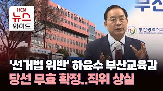 '선거법 위반' 하윤수 부산교육감 당선무효 확정..직위 상실 / HCN부산방송