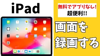 無料でアプリいらない！iPadの画面を録画する「画面収録」機能を紹介！