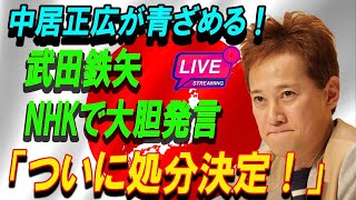 【LIVE】大変な事態が発生！中居正広が青ざめる !武田鉄矢 NHKで大胆発言「ついに処分決定！」業界追放の危機！