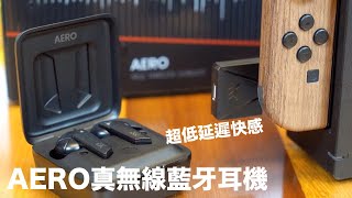 【開箱趣】超低延遲! 挑戰Switch最速真無線藍牙耳機? XROUND AERO真無線藍牙耳機\u0026藍牙接收器開箱體驗(PS4也可以用)〈羅卡Rocca〉