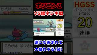 【ポケモンHGSS】銀ネジキ戦を豪運でゴリ押すポリゴンZ【バトルファクトリー】 #ポケモン