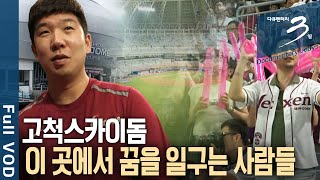 [다큐3일📸] 오늘은 프로야구, 내일은 콘서트! 개장 1주년을 맞은 대한민국 최초 돔 구장, 고척스카이돔! 이곳에서 꿈을 일구는 사람들 72시간 | KBS 2016.10.02 방송