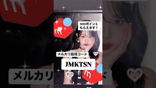 メルカリ招待コード【JMKTSN 】をご入力いただくと500円分のポイントが貰えます🫶🏻💗 ̖́-‬#メルカリ #おすすめ #ポイ活 #初投稿 #ポイ活 #ポイシャ #金欠 #fyp #pr