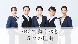 SBCで働くべき5つの理由【SBC企業研究LIVE】