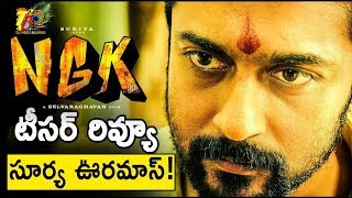 NGK టీసర్ రివ్యూ...సూర్య ఊరమాస్!| Surya NGK Movie Telugu Teaser | Surya NGK Teaser Review| NGKTeaser