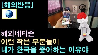 [해외반응] 해외네티즌 "이런 작은 부분들이 내가 한국을 좋아하는 이유야"