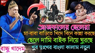 আজকালের ছেলেরা┇মা-বাবা বাড়িতে খিদে বিনে কান্না করছে┇ছেলে দামি বাইক নিয়ে ঘুরছে┇খুব দুঃখের বাংলা কালাম