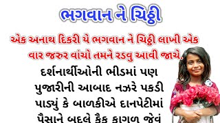 ભગવાન ને ચિઠ્ઠી | Gujarati Story Varta | Moral Stories | Lessonble | Motivation | Heart touching