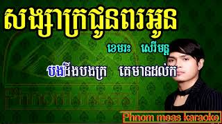 សង្សារក្រជូនពរអូន ខេមរះ សេរីមន្ត ភ្លេងសុទ្ធ songsa kro chun por oun  phnom meas karaoke