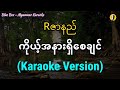 ကိုယ့်အနားရှိစေချင် (Rဇာနည်) | Karaoke with Lyrics