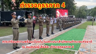 ตำรวจภูธรภาค 4 เตรียมความพร้อมวันสถาปนาสำนักงานตำรวจแห่งชาติ ณ อนุสรณ์แห่งความเสียสละ ตำรวจภูธรภาค 4