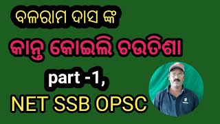 Kanta koili chautisha, net, ssb, opsc, odia pg,Balaram Das, part-1,