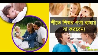 শীতে শিশুর গলা ব্যথায় যা করবেন || BD health tips - 2017