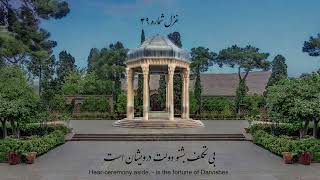 persian poetry with translation: No.49 Hafez Shirazi