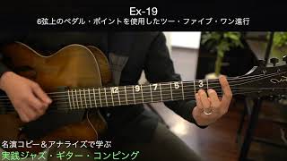 実践ジャズ・ギター・コンピング　Ex-18〜20