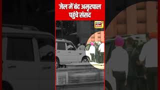 Amritpal Singh Oath : जेल में बंद अमृतपाल शपथ लेने Parliament पहुंचे | N18S | #shorts