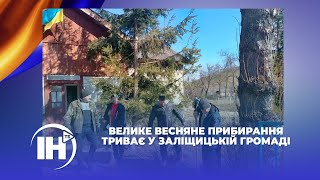 Велике весняне прибирання триває у Заліщицькій громаді