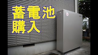 【蓄電池導入④】はじめての設定変更 \u0026 FIT終了