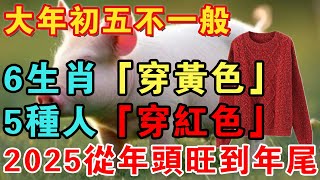 大年初五不一般，6生肖「穿黃色」，5種人「穿紅色」，2025保你從年頭旺到年尾【佛禪心語 】 #風水 #運勢 #佛教 #人生感悟 #智慧 #一禪語 #分享 #春節