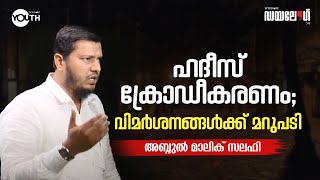 ഹദീസ് ക്രോഡീകരണം; വിമർശനങ്ങൾക്ക് മറുപടി | Abdul Malik Salafi | Dialogue 5.0 | Wisdom Youth