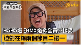 《玩甚麼好呢》第175集│HAHA選《RM》道歉全員不接受  迫劉在錫兩個節目二選一│Viu韓綜線上看