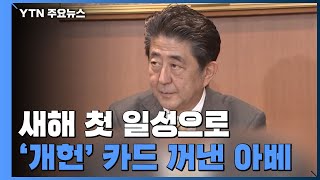 잠잠하던 '개헌' 새해 첫 일성으로 꺼낸 아베 / YTN