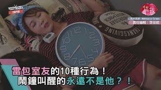 雷包室友的10種行為！鬧鐘叫醒的永遠不是他？！