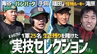 バンバータ【亀谷】【千田】VS 【2018 埼玉BEST4 】昌平高 投手 【怪物ルーキー】滝原 TOPチーム25名生き残りを賭けた実技セレクション