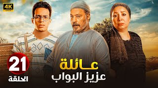 الحلقة 21 من مسلسل | عـائـلـة عـزيـز الـبـواب | بطولة عمرو عبد الجليل و طه دسوقي و انتصار - 2025