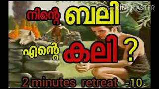 2 MINUTES RETREAT -11.അടിച്ചത് കായേൻ,മരിച്ചതും കായേൻ! ധ്യാനിക്കാം, സാഹോദര്യത്തിൻ്റെ മധുരം.SUBSCRIB..