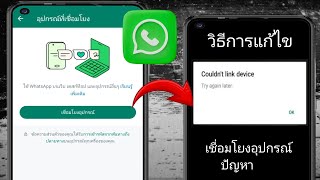 แก้ไข Whatsapp ไม่สามารถเชื่อมโยงอุปกรณ์ลองอีกครั้งในภายหลังปัญหา (2024) |