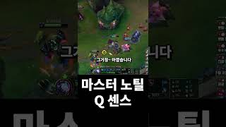 마스터 노틸 Q 센스 #shorts #leagueoflegends #자크 #리그오브레전드 #정글 #노틸러스