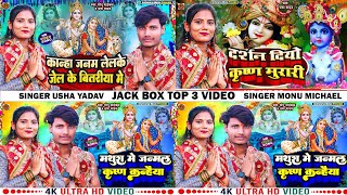 #JukeBox _video | कृष्ण_जन्म_अष्टमी_गीत 2023 | Usha Yadav & Monu Michael | #krinsh janm astmi video