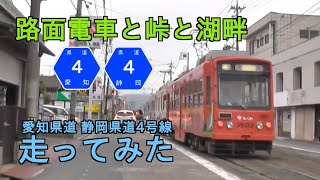 【車載動画】路面電車と峠と湖畔。愛知、静岡県道4号豊橋大知波線走ってみた。Japan LocalStreet Aichi-Shizuoka Pref. Route4